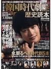 韓国時代劇歴史読本 永久保存版 ２０１２年度版 一冊で韓国の歴史と時代劇がすべてわかる！ （ＦＵＳＯＳＨＡ ＭＯＯＫ）