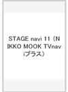 ＳＴＡＧＥ ｎａｖｉ ｖｏｌ．１１（２０１６） （ＮＩＫＫＯ ＭＯＯＫ TVnaviプラス）