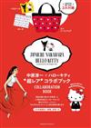 中原淳一ｘHELLO KITTY情報特刊：附3大附錄