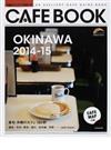 沖縄カフェブック ２０１４−１５ （ＳＥＩＢＩＤＯ ＭＯＯＫ Guide Series）