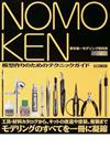 ＮＯＭＯＫＥＮ 野本憲一モデリング研究所 １ 模型作りのためのテクニックガイド （Ｈｏｂｂｙ Ｊａｐａｎ ｍｏｏｋ）