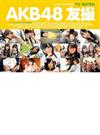 ＡＫＢ４８友撮 ＴＨＥ ＹＥＬＬＯＷ ＡＬＢＵＭ （ＫＯＤＡＮＳＨＡ ＭＯＯＫ）