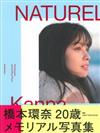 橋本環奈寫真集：NATUREL