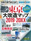 東京大改造地圖2019～20XX