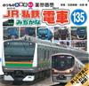 日本JR・私鐵電車寫真繪本手冊135