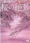 日本櫻花絕景旅遊導覽完全專集 2019：首都圈版