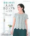 成熟大人春夏休閒服飾手編作品33款