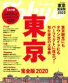 東京吃喝玩樂情報完全版 2020