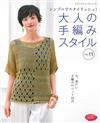 成熟女性時髦編織服飾作品 VOL.11