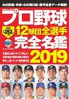 日本職棒12球團全選手完全名鑑手冊 2019