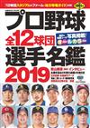 日本職棒全12球團選手名鑑 2019