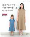 簡單手作時髦親子服飾裁縫作品32款