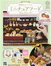 樹脂黏土製作迷你美味餐點手藝特刊 2：附芝麻貝果與肉桂捲材料組