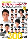 時髦男性短髮造型完全寫真圖鑑New Collection