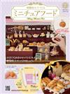 樹脂黏土製作迷你美味餐點手藝特刊 7：附葡萄麵包捲材料組