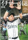 週刊BASEBALL 鈴木一朗引退記念號（2019.05）