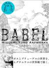 Higuchi Yuko Artworks插畫精選集：BABEL