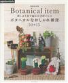 （新版）繡線鉤針編織Botanical植物造型時髦小物款式集