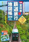 全日本鐵道旅行地圖帳2019年版