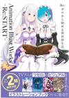 Re：從零開始的異世界生活插畫集：Animation Illust Works －Re:START－