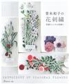 青木和子美麗花卉刺繡圖案作品集