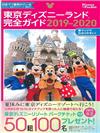 東京迪士尼樂園隨身指南 2019～2020