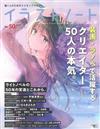 插畫藝術設計手札 NO.50：輕小說插畫家50人特集