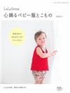 LaLa Dress可愛嬰幼兒服飾與小物裁縫作品43款