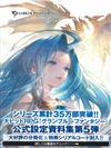 碧藍幻想GRANBLUE FANTASY遊戲公式設定資料集 5