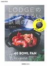 LODGE鑄鐵鍋製作美味料理食譜集：附鑄鐵鍋