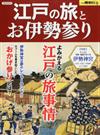 江戸の旅とお伊勢参り よみがえる江戸の旅事情 （洋泉社ＭＯＯＫ）