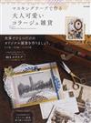 マスキングテープで作る大人可愛いコラージュ雑貨 （ｅ‐ＭＯＯＫ）