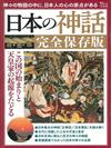 日本神話完全保存解析專集