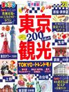 東京觀光旅遊最新指南 2020