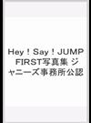 Ｈｅｙ！Ｓａｙ！ＪＵＭＰ ＦＩＲＳＴ写真集 ジャニーズ事務所公認 （ＳＨＵＥＩＳＨＡ ＭＯＯＫ）