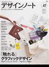 デザインノート デザインのメイキングマガジン Ｎｏ．４７（２０１３） 「触れる」グラフィックデザイン （ＳＥＩＢＵＮＤＯ ｍｏｏｋ）