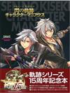 軌跡系列15週年記念閃之軌跡人物角色遊戲資料設定集