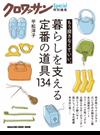 暮らしを支える定番の道具１３４ もう探さなくていい。 （ＭＡＧＡＺＩＮＥ ＨＯＵＳＥ ＭＯＯＫ）