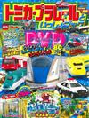 TOMICA＆PLARAIL玩具車趣味益智繪本2019年夏號：附DVD等附錄組