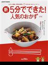 新・５分でできた！人気のおかず ぱぱっと簡単。手間も時間もかからないおいしいゴハン。 新版 （レタスクラブＭＯＯＫ）