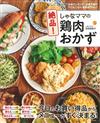 人氣部落客Shana-Mama美味雞肉料理製作食譜集