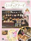 樹脂黏土製作迷你美味餐點手藝特刊 21：附凱薩麵包材料組