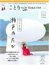 co－Trip悠遊生活小旅行情報誌 VOL.21：瀨戶內特集