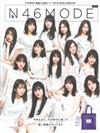 乃木坂46真夏全國公演記念公式特集 N46MODE VOL.1：附提袋