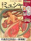 MUCHA慕夏華麗作品鑑賞特刊：附4大附錄