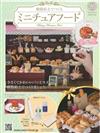 樹脂黏土製作迷你美味餐點手藝特刊 26：附反烤蘋果塔材料組