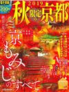 京都秋季美景名勝完全地圖通 2019