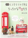 （新版）巧手藤編可愛動物玩偶造型作品77款