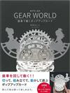 GEAR WORLD齒輪立體卡片設計圖解教學手藝集