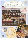 樹脂黏土製作迷你美味餐點手藝特刊 28：附修女泡芙材料組